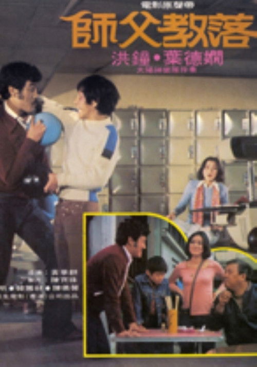Póster de 師父教落