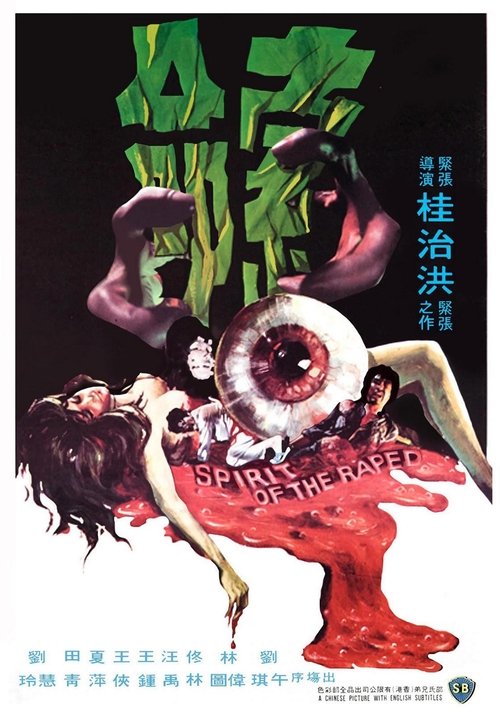 Póster de 索命