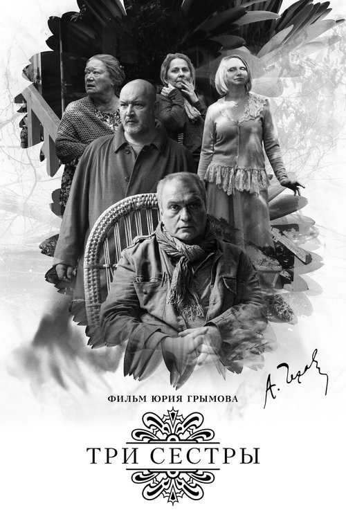 Póster de Три сестры
