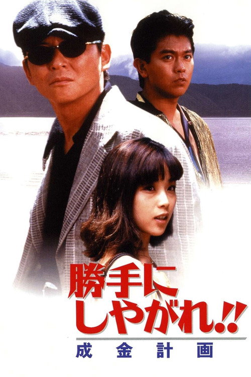 Póster de 勝手にしやがれ！！　成金計画