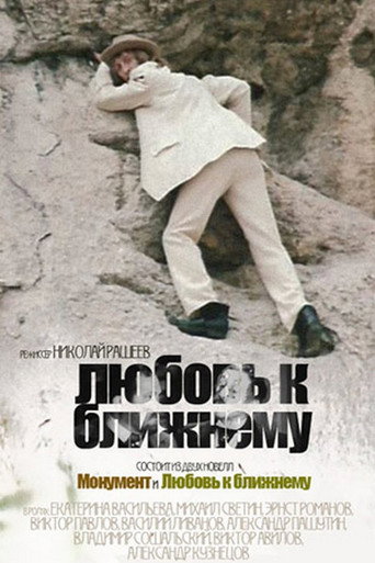 Póster de Любовь к ближнему