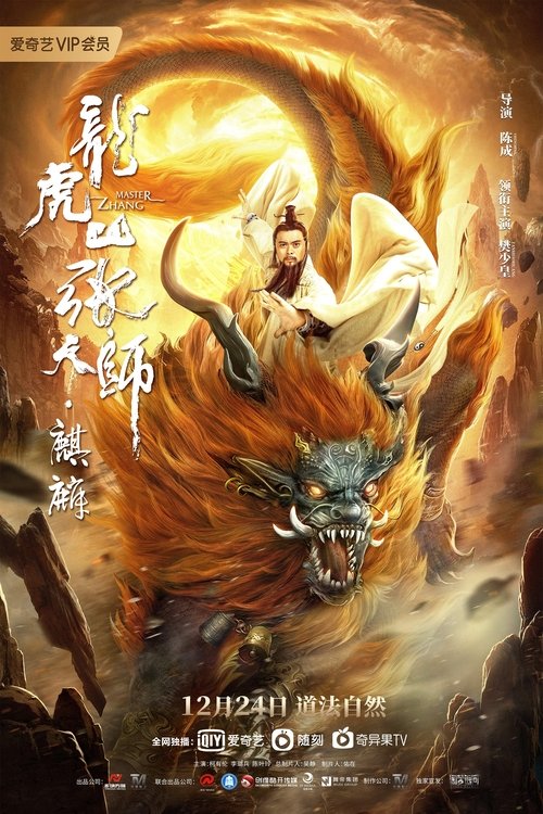 Póster de 龙虎山张天师·麒麟