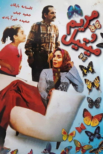 Póster de مریم و می‌تیل