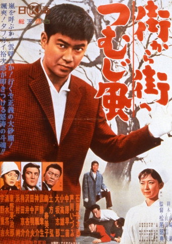 Póster de 街から街へつむじ風