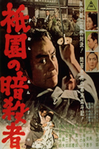 Póster de 祇園の暗殺者