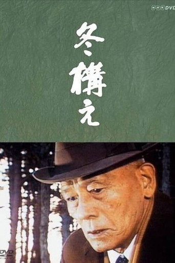 Póster de 冬構え