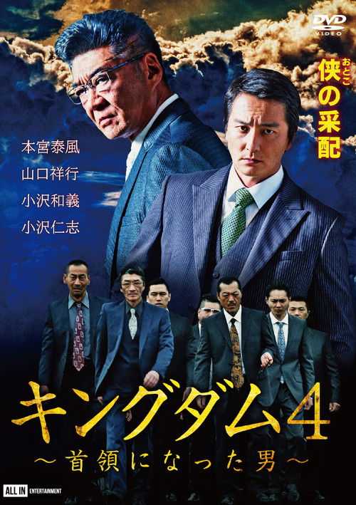 Póster de キングダム４ ～首領になった男～