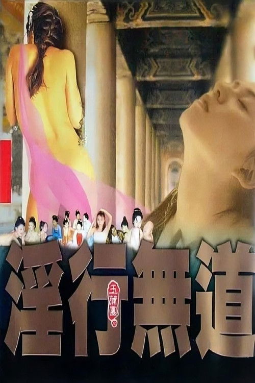 Póster de 玉蒲團之淫行無道