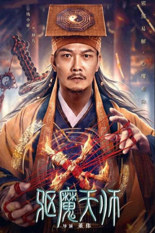 Póster de 驱魔天师