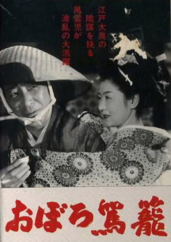 Póster de おぼろ駕籠