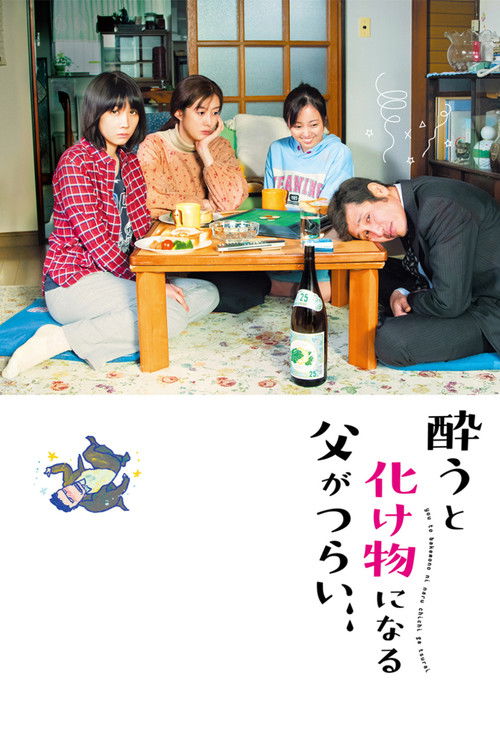 Póster de 酔うと化け物になる父がつらい