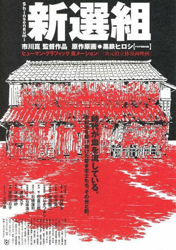 Póster de 新選組