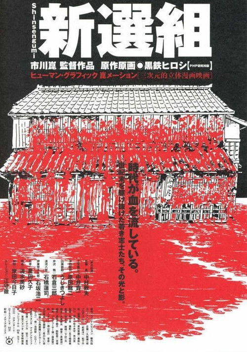 Póster de 新選組