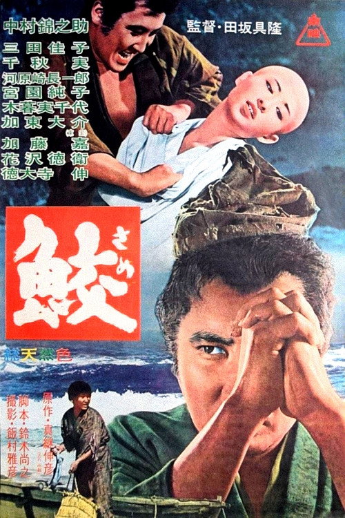 Póster de 鮫