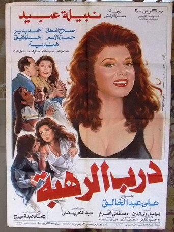 Póster de درب الرهبة