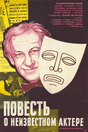 Póster de Повесть о неизвестном актёре