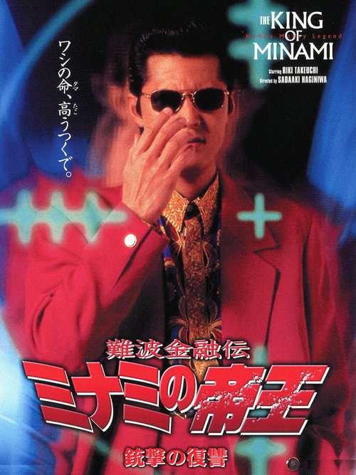 Póster de 難波金融伝 ミナミの帝王9 銃撃の復讐