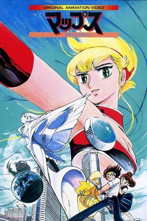 Póster de マップス 伝説のさまよえる星人たち