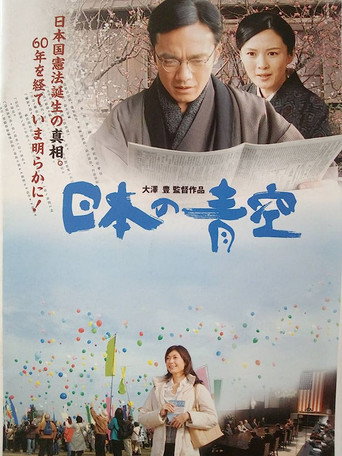 Póster de 日本の青空