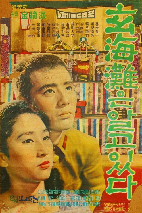 Póster de 현해탄은 알고 있다