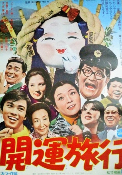 Póster de 開運旅行