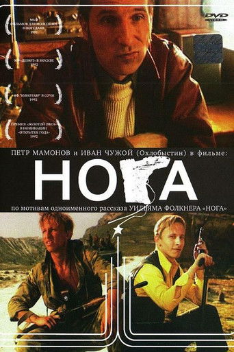 Póster de Нога