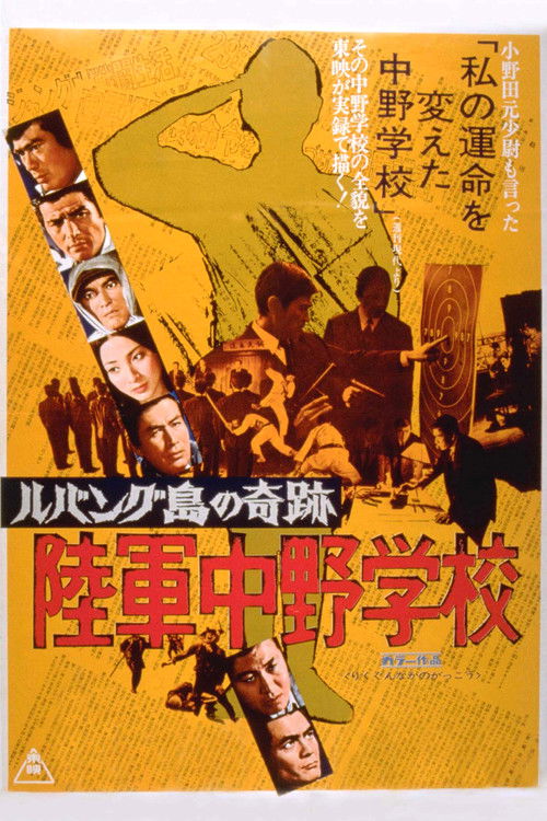 Póster de ルバング島の奇跡 陸軍中野学校