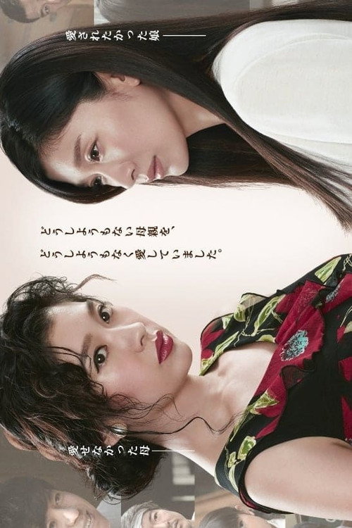 Póster de 愛を乞うひと