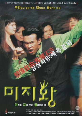 Póster de 미지왕