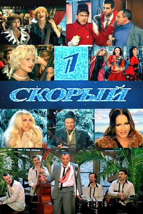 Póster de Первый Скорый