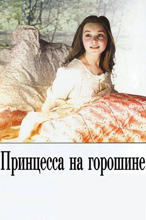 Póster de Принцесса на горошине