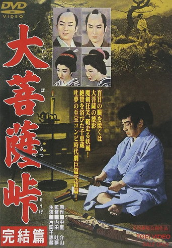 Póster de 大菩薩峠 完結篇