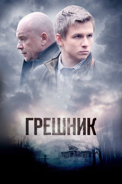 Póster de Грешник