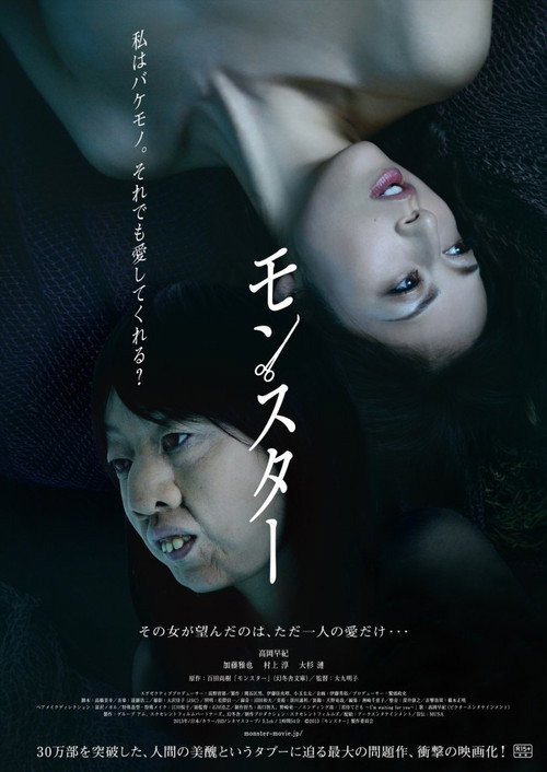 Póster de モンスター
