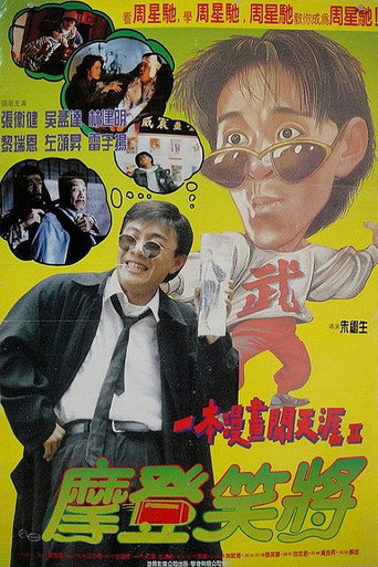 Póster de 一本漫畫闖天涯II：妙想天開