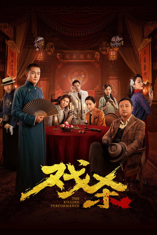 Póster de 戏杀