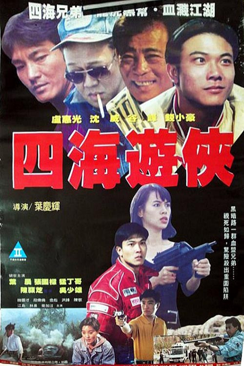 Póster de 四海遊俠