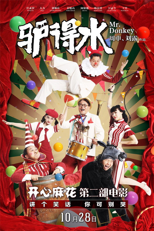 Póster de 驴得水