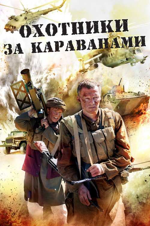 Póster de Охотники за караванами