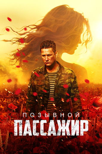 Póster de Позывной «Пассажир»