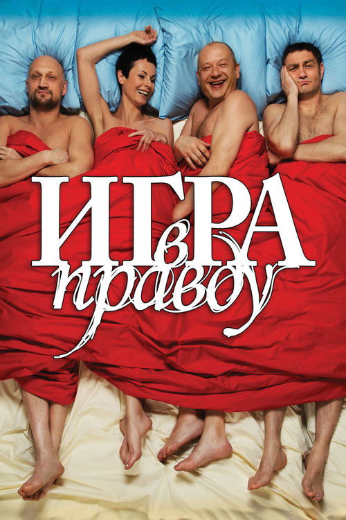 Póster de Игра в правду
