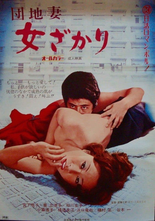 Póster de 団地妻　女ざかり