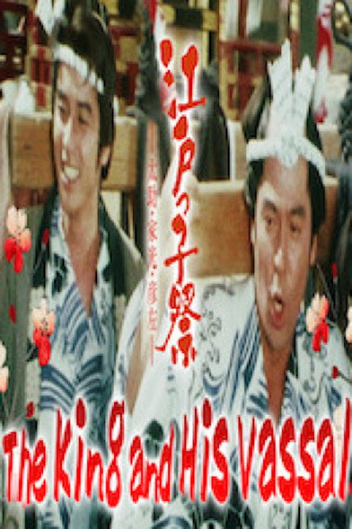 Póster de 江戸の大騒動