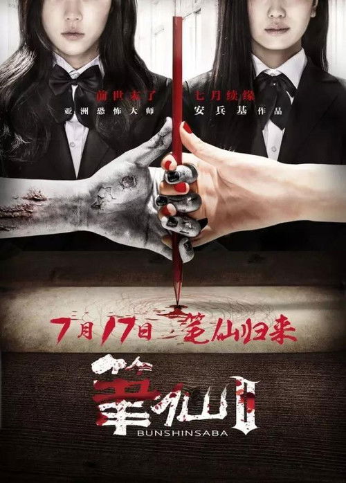 Póster de 笔仙2