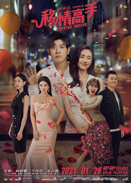 Póster de 移情高手