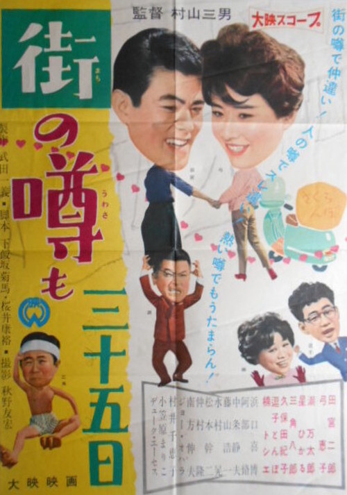 Póster de 街の噂も三十五日