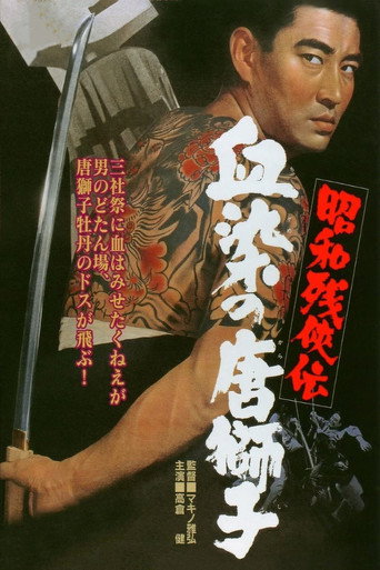 Póster de 昭和残侠伝　血染の唐獅子