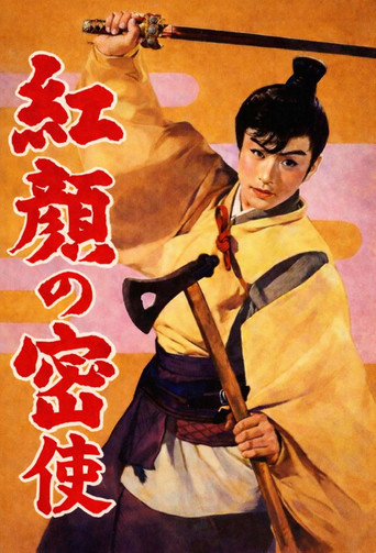 Póster de 紅顏の密使