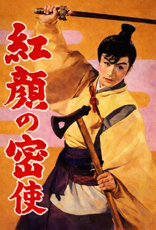 Póster de 紅顏の密使