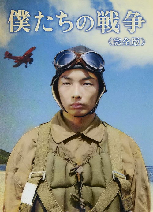 Póster de 僕たちの戦争